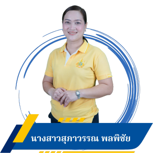 นางสาวสุภาวรรณ พลพิชัย